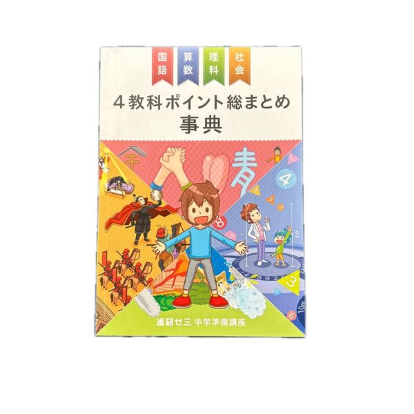 進研ゼミ 中学準備講座 4教科ポイント総まとめ 事典
