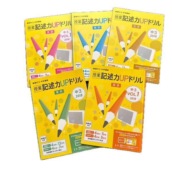 進研ゼミ 中学講座 授業記述力UPドリル 中3 2018 5冊セット