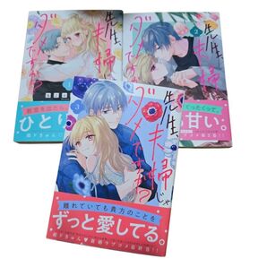 先生、夫婦じゃダメですか?3