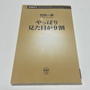 やっぱり見た目が9割