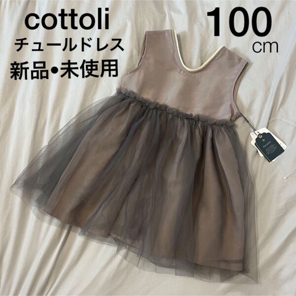cottoli ドレス グレー 100 ワンピース リボン チュール セレモニー