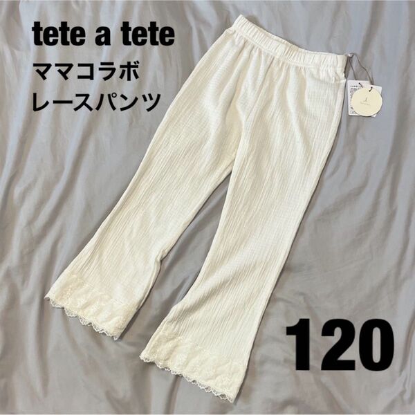 レースパンツ テータテート 120 ママコラボ ズボン レギンス 女の子