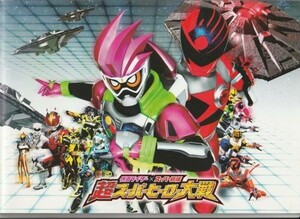 パンフ■2017年【仮面ライダー×スーパー戦隊　超スーパーヒーロー大戦】[ S ランク ] 金田治 石ノ森章太郎 飯島寛騎 岐洲匠 瀬戸利樹