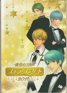 パンフ■2016年【金色のコルダ　ステラ・コンサート 2016】[ S ランク ] 谷山千秋 伊藤健太郎 アンフィニ 福山潤 小西克幸 日野聡