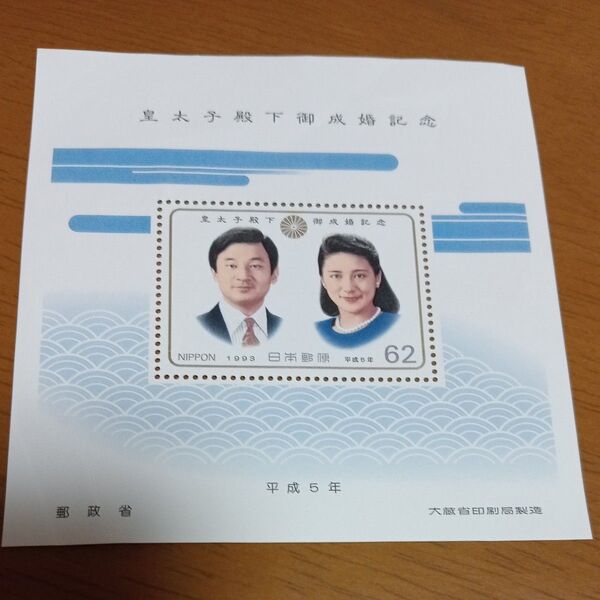皇太子殿下御成婚記念 切手 1993年(平成5年)