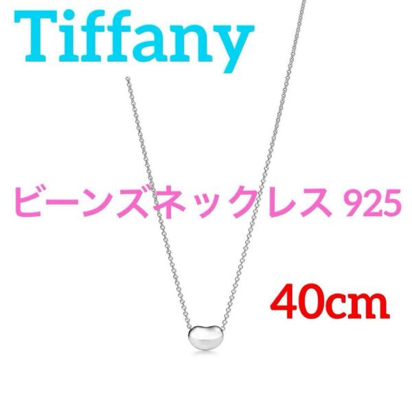 Tiffany ビーンズネックレス ビーン ティファニー ネックレス 925 シルバー ネックレス 40cm