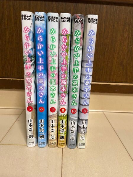 からかい上手の高木さん 山本崇一朗 5〜8、10、11巻 コミック ゲッサン
