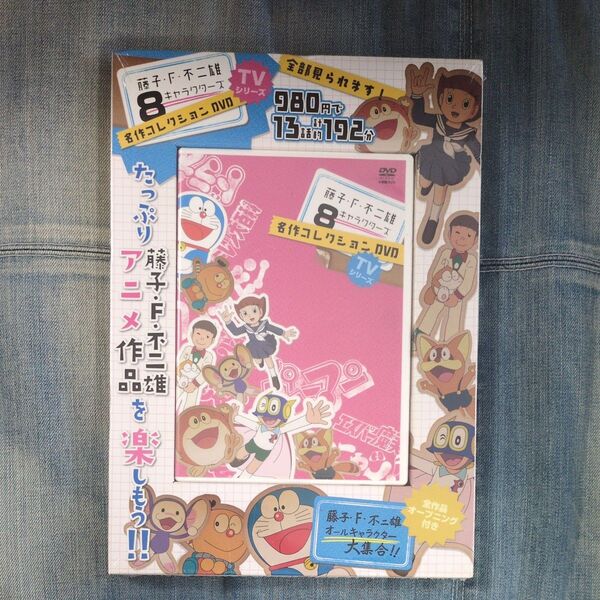 新品、未開封 藤子 F 不二雄 TVシリーズ キャラクターズ 名作コレクション DVD