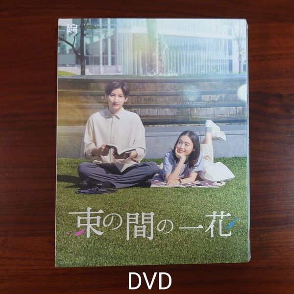 束の間の一花 DVD BOX 京本大我