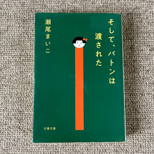 そして、バトンは渡された (文春文庫 せ8-3) 瀬尾まいこ/著