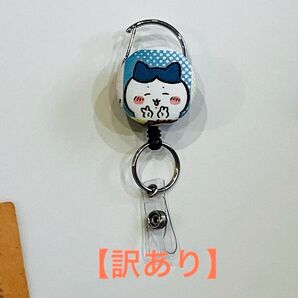 【訳あり】 ハチワレ ちいかわ くるみボタン リールキーホルダー