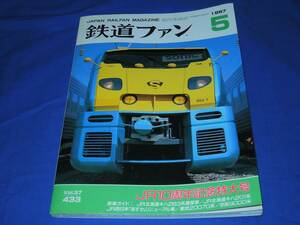 R975bc 鉄道ファン1997年5月号 JR10周年記念特大号