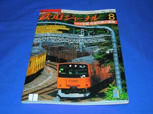 R980bb 鉄道ジャーナル1998年8月号 特集・全国快速列車の素顔