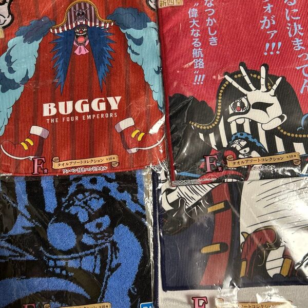 ワンピース 一番くじ 新四皇 F賞 タオルアソートコレクション 4種 バギー 黒ひげ