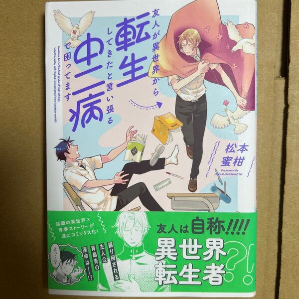友人が異世界から転生してきたと言い張る中 (ZERO-SUM COMICS) 松本 蜜柑 著 アニメイト購入特典 イラストカード