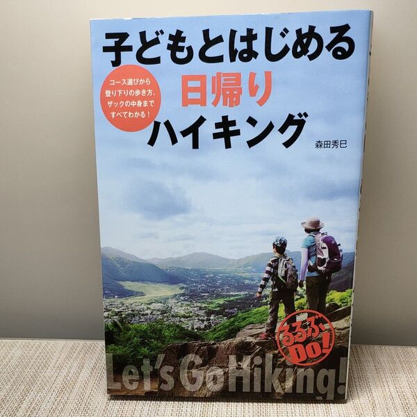 子どもとはじめる日帰りハイキング (るるぶDo!) 森田秀巳/著 登山 おでかけ
