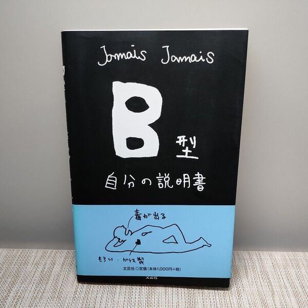 B型自分の説明書 Jamais Jamais/著