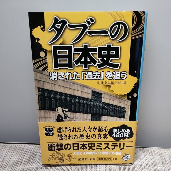 タブーの日本史 別冊宝島 宝島社 文庫