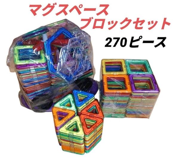 【美品・当日発送】マグスペース 270ピース+オマケ付き マグネットブロック 磁石ブロック