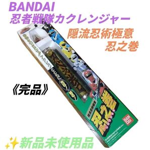 【廃盤希少品/新品未使用】バンダイ/BANDAI 忍者戦隊カクレンジャー 隠流忍術極意 忍之巻 当時物 激レアなレトロ商品