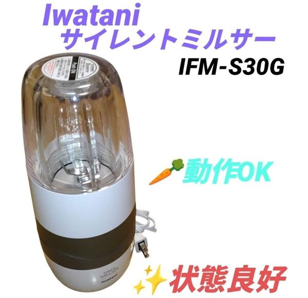 【動作OKな状態良好品・当日発送】イワタニ/Iwatani 岩谷産業 サイレントミルサー ミキサー ジューサー IFM-S30G