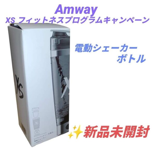 【新品未開封・当日発送】アムウェイ/Amway エクセス/XSフィットネスプログラムキャンペーン限定 電動シェーカーボトル