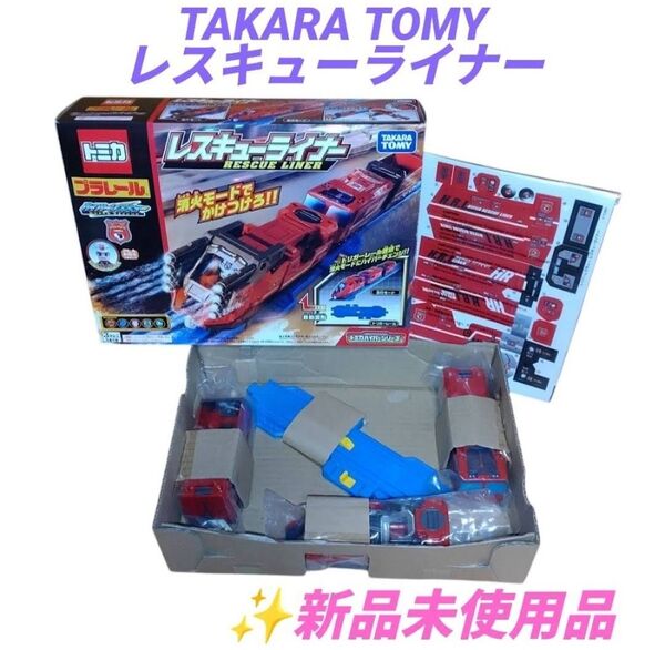 【未使用】タカラトミー/TAKARA TOMY トミカ プラレール トミカハイパーシリーズ ハイパーレスキュー レスキューライナー