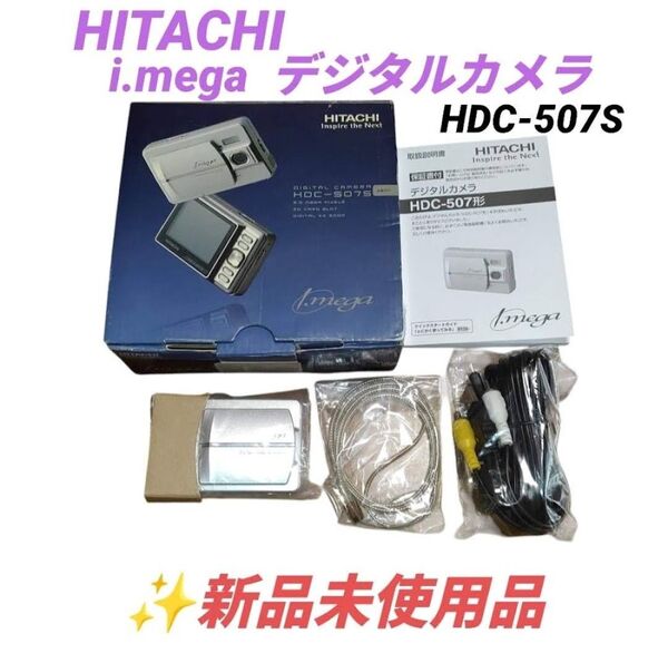 【激レア新品未使用品】日立/HITACHI i.mega コンパクトデジタルカメラ コンデジ 単4電池駆動 HDC-507S