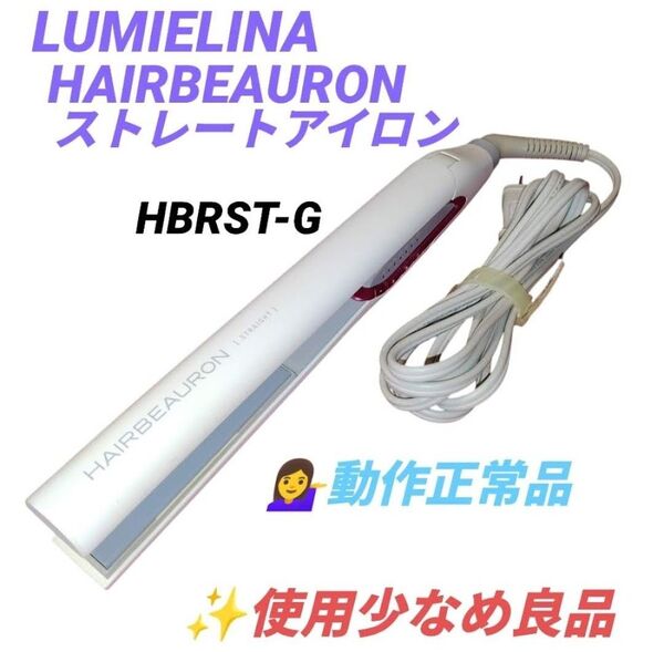 【使用少なめ良品/動作正常品】リュミエリーナ/LUMIELINA ヘアビューロン ストレートアイロン ヘアアイロン HBRST-G