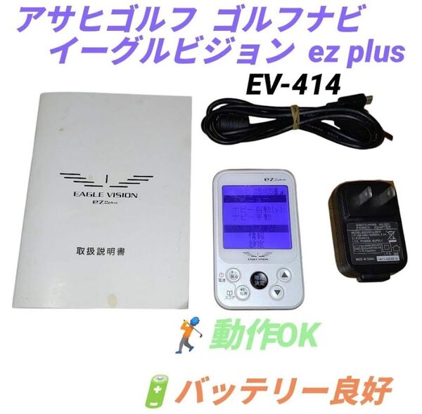 【動作OK/バッテリー良好】朝日ゴルフ イーグルビジョン/EAGLE VISION ez plus GPSゴルフナビ EV-414