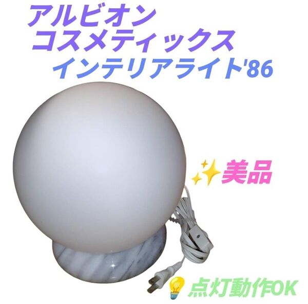 【点灯動作OKな美品・当日発送】アルビオンコスメティックス インテリアライト86 大理石 ガラスボール 照明器具 フロアランプ