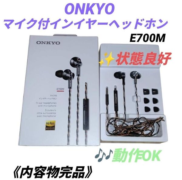 【動作OKな状態良好品】オンキョー/ONKYO カナル型イヤホン マイク付きインイヤーヘッドホン ハイレゾ音源対応 E700M