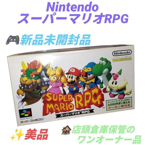 【新品未開封/店頭倉庫保管の美品】任天堂/Nintendo スーパーファミコン SFC スーパーマリオRPG ゲームソフト