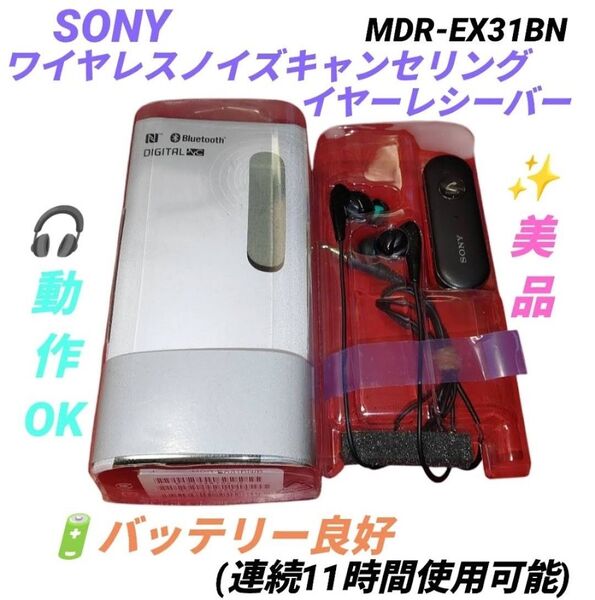 【動作OKな美品】ソニー/SONY ワイヤレスノイズキャンセリングステレオイヤーレシーバー ヘッドセット MDR-EX31BN
