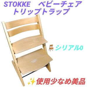 【使用少なめ美品/シリアル0】ストッケ/STOKKE トリップトラップ/TRIPP TRAPP ベビーチェア 子供椅子 学習椅子