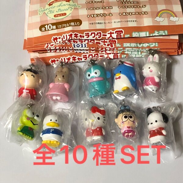 サンリオキャラクターズオールスターズめじるしアクセサリーPart1全10種SET