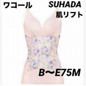 新品 ワコールボディシェイパー SUHADA 肌リフトボディシェイパー B〜E75M ①