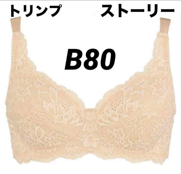 新品 トリンプブラジャー トリンプストーリーノンワイヤーブラジャー B80 ベージュ