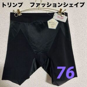 新品 トリンプガードル トリンプファッションシェイプガードル 美トレヒップ ブラック 76