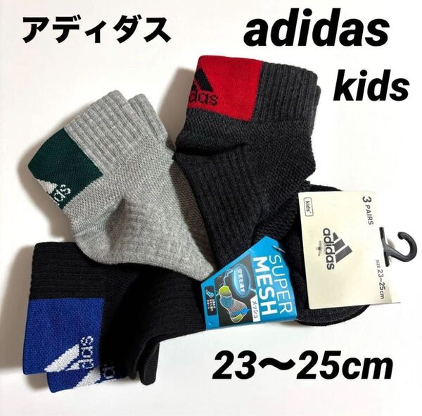 新品 アディダスadidas kidsソックス 子供靴下 23〜25cm 3足組