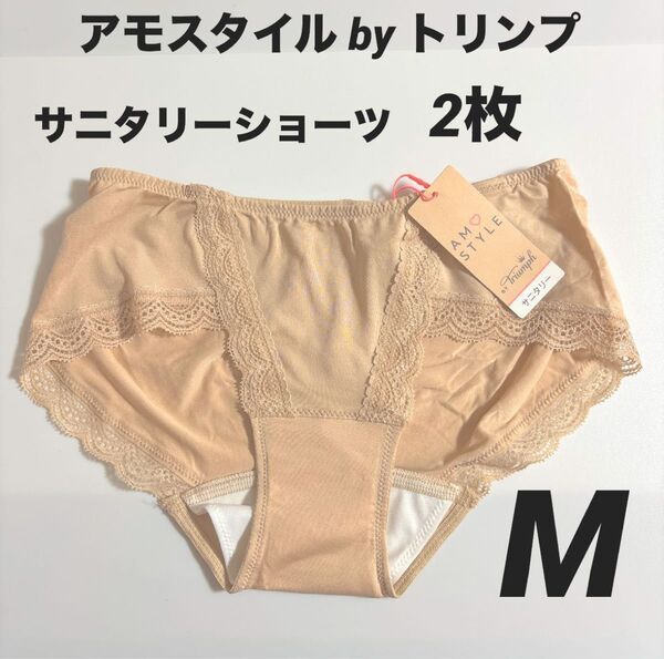 アモスタイル バイトリンプ AMOSTYLE BY Triumph シグネチャースムース サニタリーショーツ Mサイズ 2枚セット