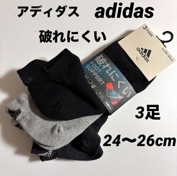 新品 福助アディダス紳士靴下 adidasメンズソックス 破れにくいFOOT SUPPORT 24〜26cm 3足組