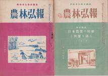 ※農林弘報不揃13冊　農林省弘報課編集　農家と農業共済組合・養蚕管理・農業委員会・４Hクラブ・麦の統制廃止・日本農業の回顧と展望等_画像1