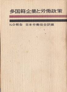 ※古書　多国籍企業と労働政策　ILO報告・日本労働協会訳編　序文道正邦彦　保谷六郎・野見山真之・八島靖夫・若林之矩・疋田正巳等訳