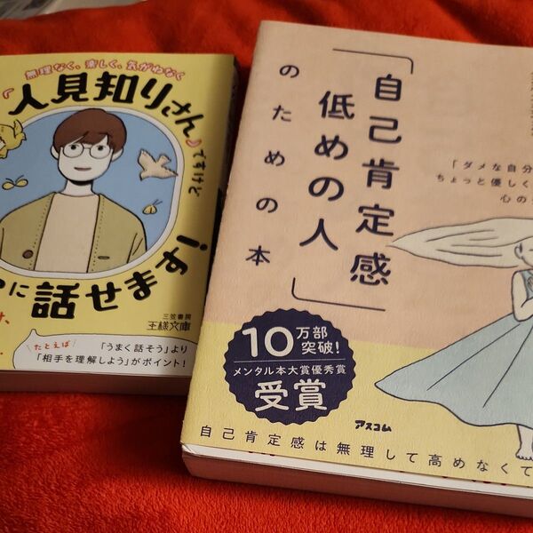 【一読のみ】「自己肯定感低めの人」のための本 「人見知りさん」ですけどこんなに話せます! 2冊セット