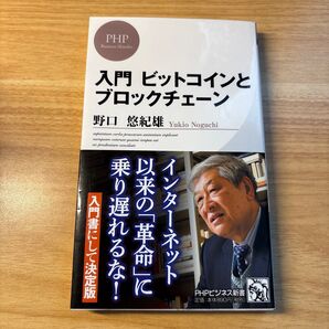 入門 ビットコインとブロックチェーン