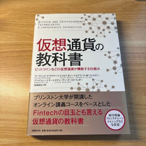 仮想通貨の教科書