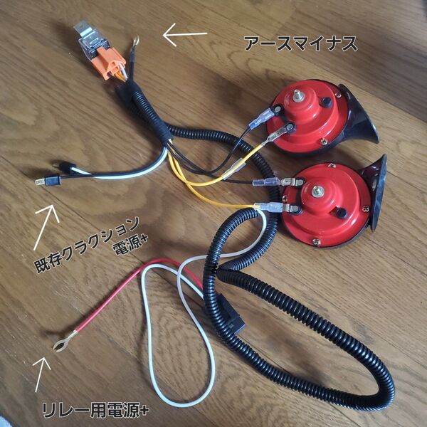 ホーン クラクション ハーネス セット 12V 高低音 アルファ 赤