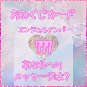 おみくじカード 1枚引き