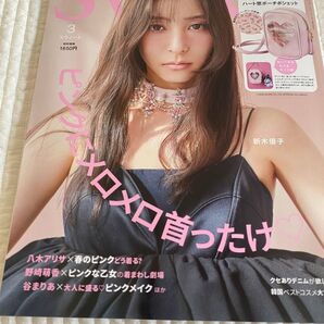 Sweet スウィート 3月号 本誌のみ 新木優子 八木アリサ 野崎萌香 谷まりあ マイメロディ&クロミポシェット付録なし